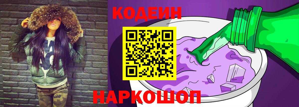 Белорецк  Codein Purple Drank  Вход с VPN 